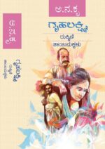 ಗೃಹಲಕ್ಷ್ಮಿ, ರುಕ್ಮಿಣಿ ಮತ್ತು  ತಾಯಿ ಮಕ್ಕಳು / Gruhalakshmi, Rukmini Mattu Thayi Makkalu