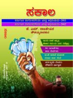 ಸಕಾಲ / Sakaala