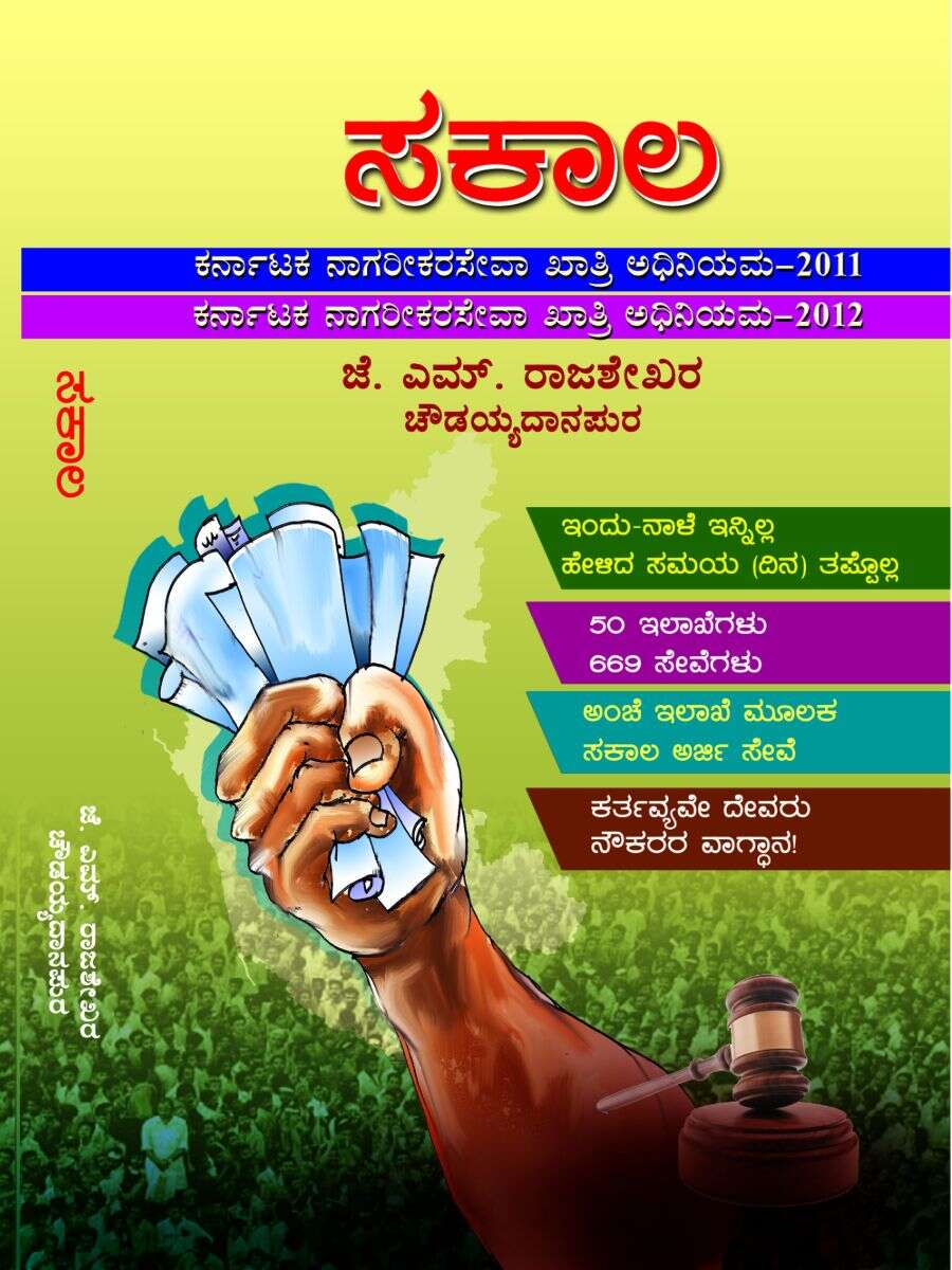 ಸಕಾಲ / Sakaala
