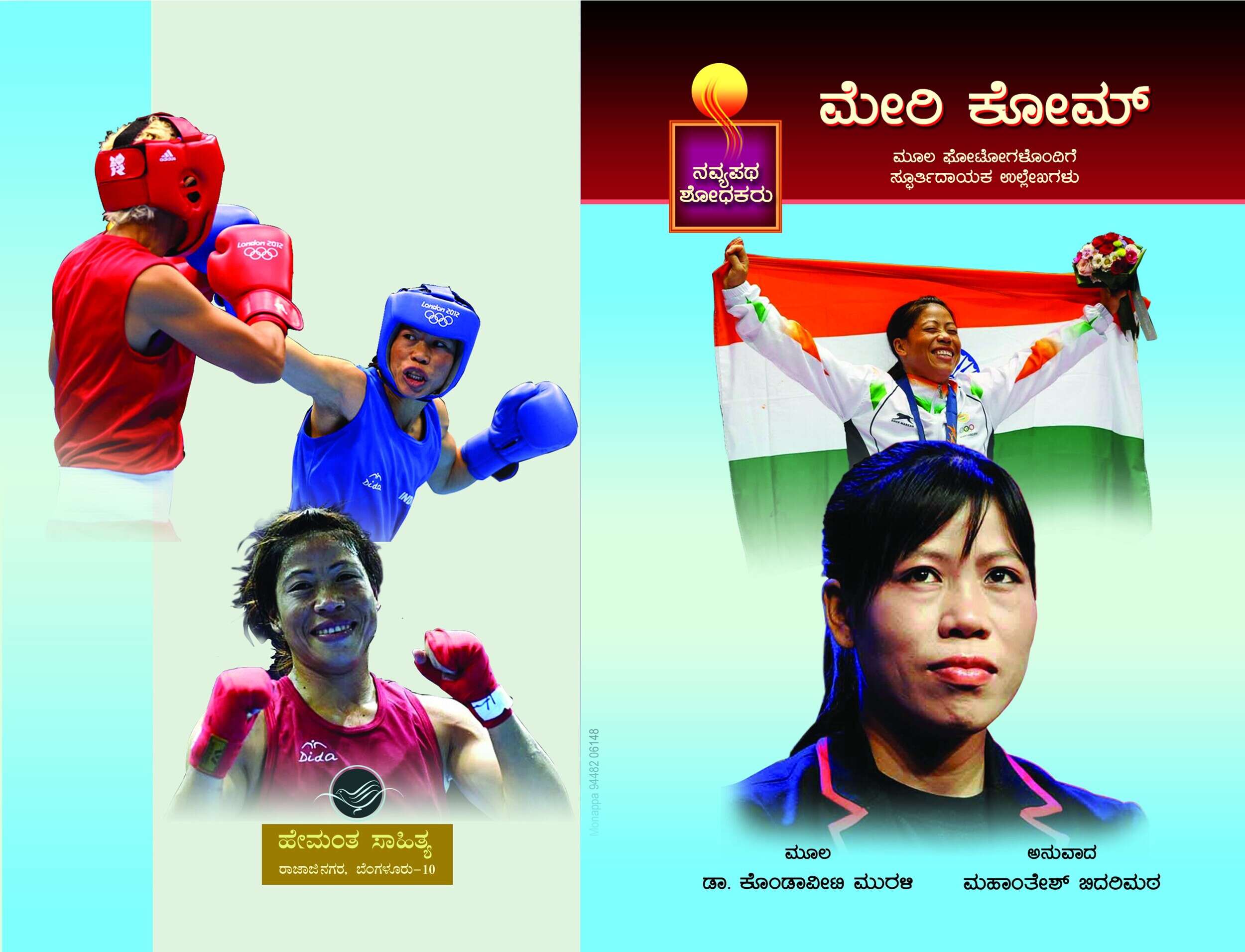 ಮೇರಿ ಕೋಮ್ / Meri Kom