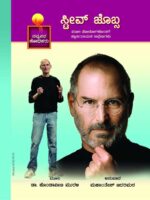 ಸ್ಟೀವ್ ಜಾಬ್ಸ್ / Steve Jobs