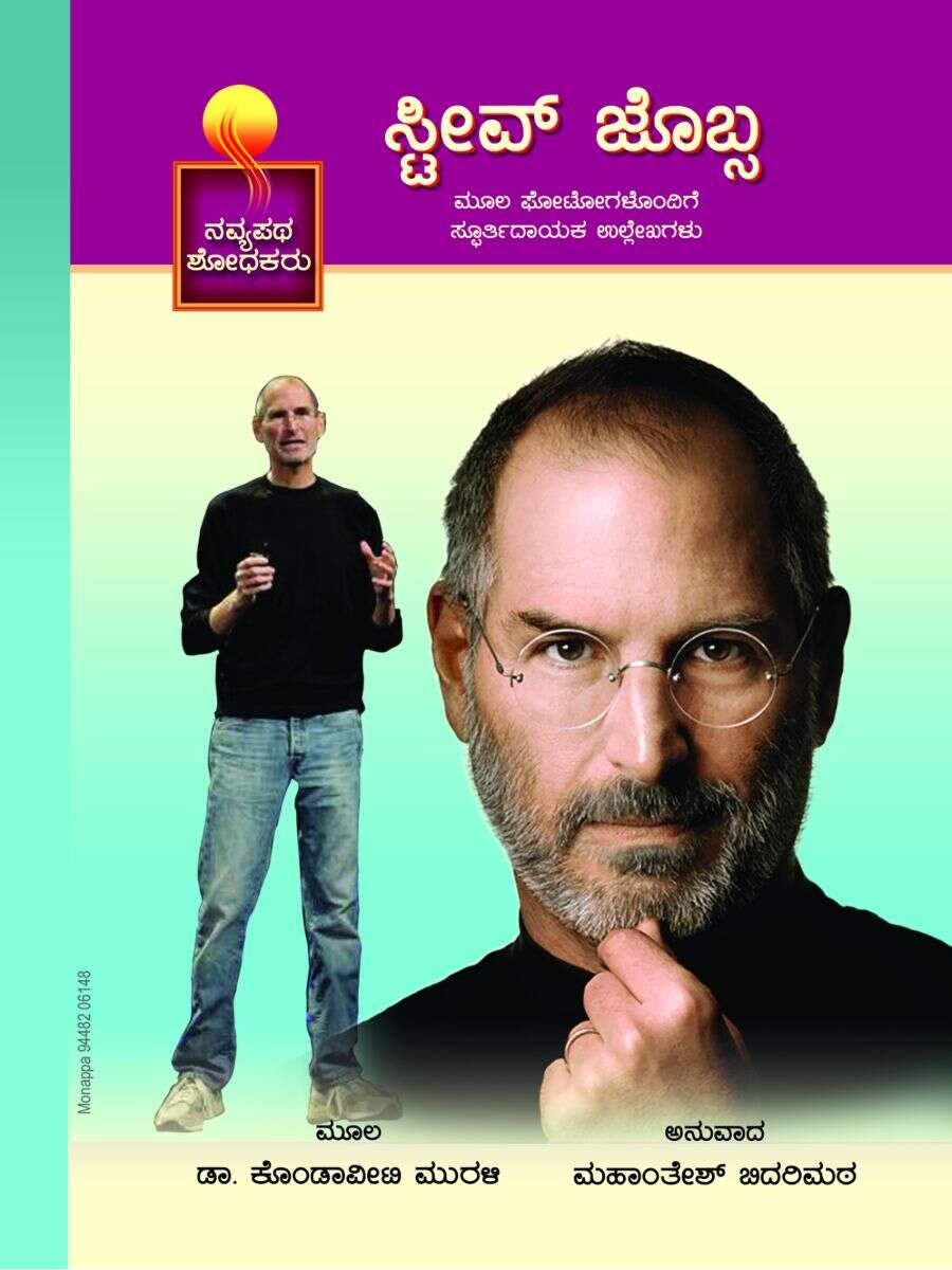 ಸ್ಟೀವ್ ಜಾಬ್ಸ್ / Steve Jobs