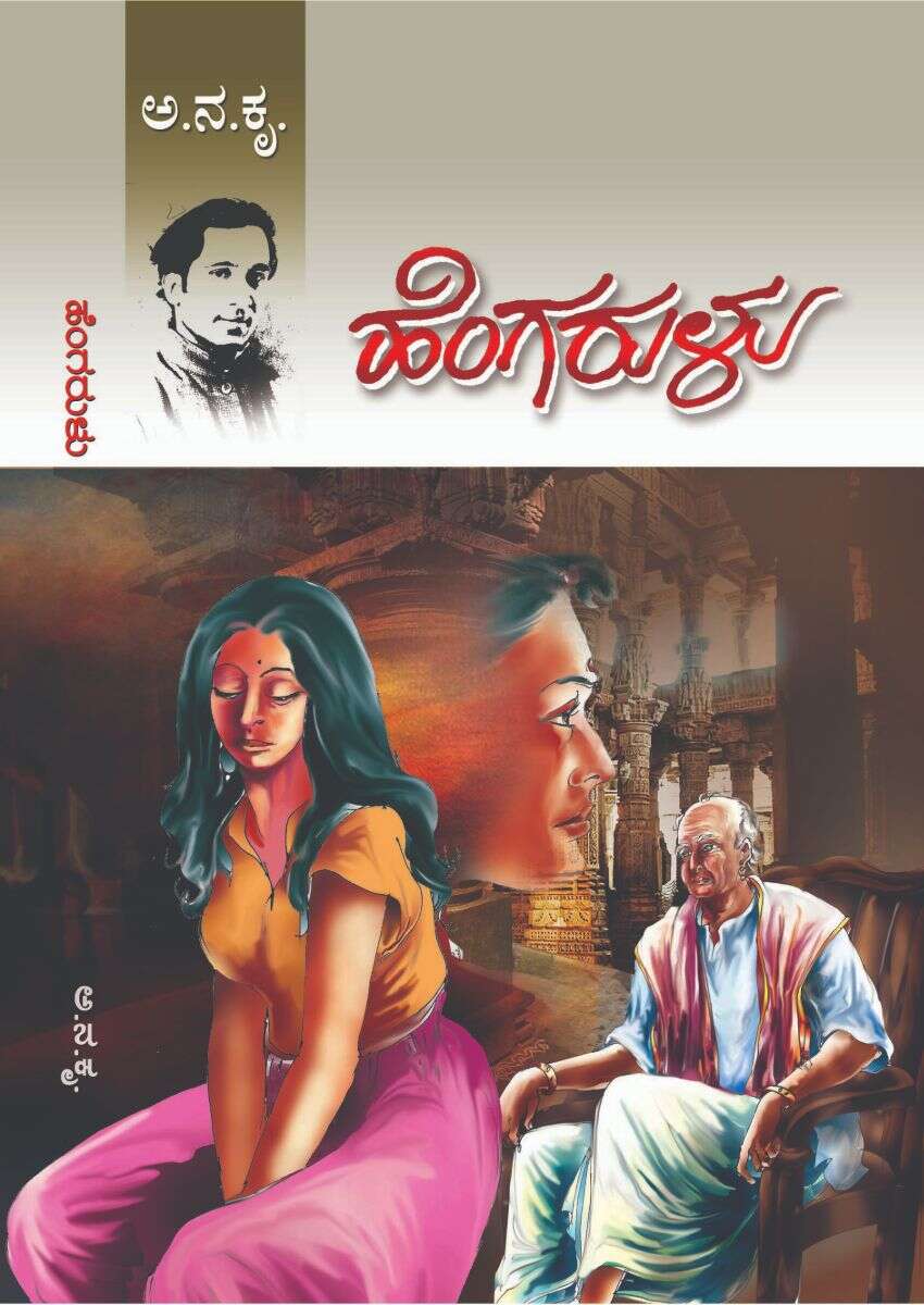 ಹೆಂಗರುಳು / Hengarulu