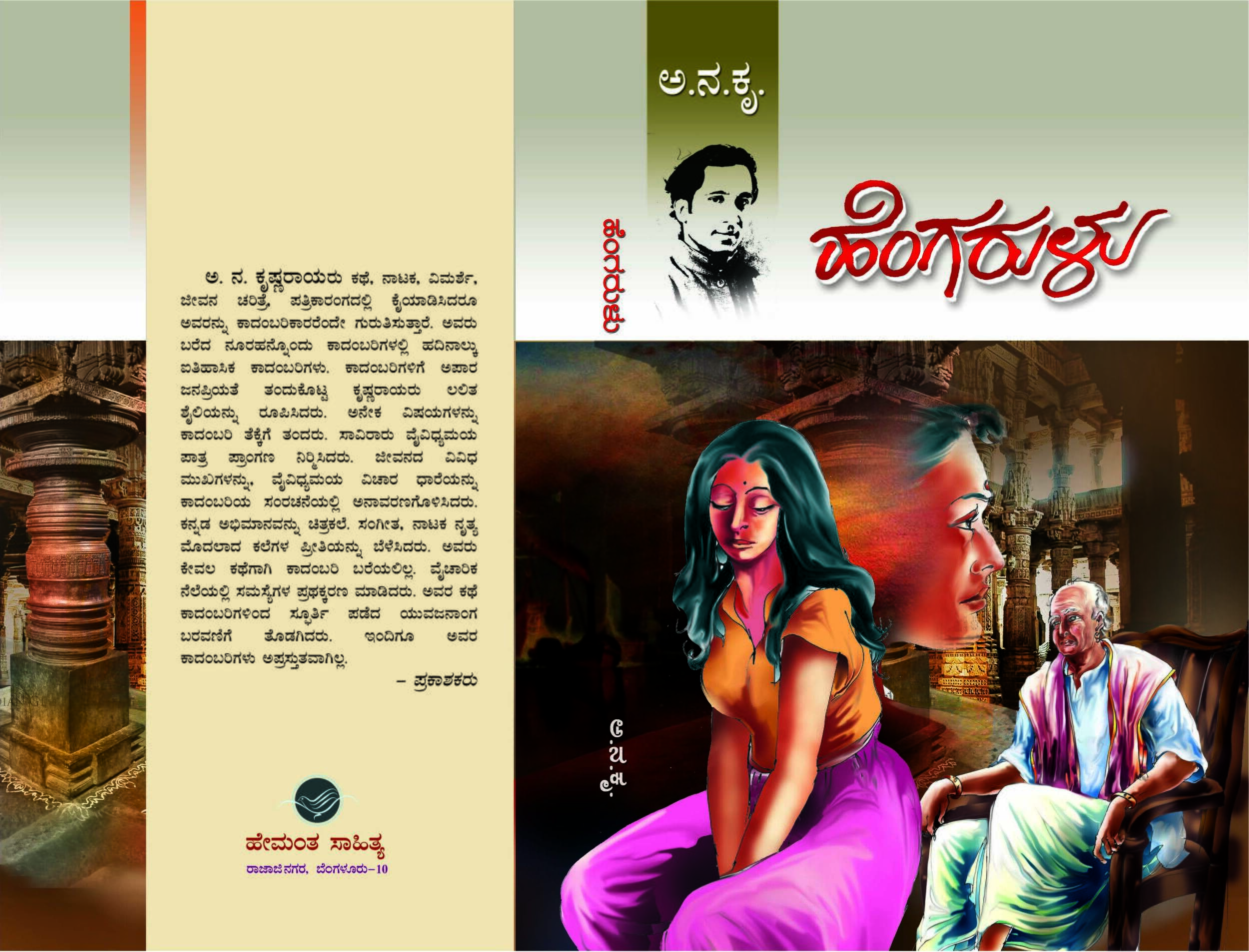 ಹೆಂಗರುಳು / Hengarulu