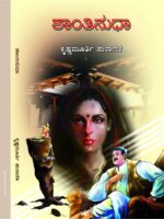 ಶಾಂತಿ ಸುಧಾ / Shanti Sudha