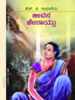 ಜೀವನ ಜೇನಾಯ್ತು / Jeevana jenaythu