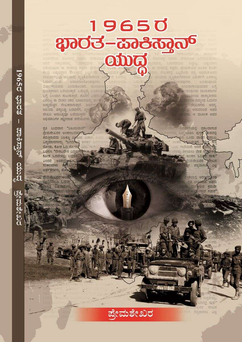 1965ರ ಭಾರತ - ಪಾಕಿಸ್ತಾನ್ ಯುದ್ಧ / 1965 Bharata - Pakistan Yuddha