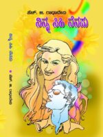 ನಿನ್ನ ಸಿಹಿ ನೆನಪು / Ninna Sihi Nenapu