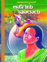 ಆಸೆಗಳು ನೂರಾರು / Asegalu Nooraru