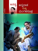 ಅನ್ನದಾತ ಮತ್ತು ಮಂಗಳಸೂತ್ರ / Annadata Mattu Mangalasutra