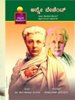 ಅನ್ನೆ ಬಿಜೇಂಟ್ / Annie Besant