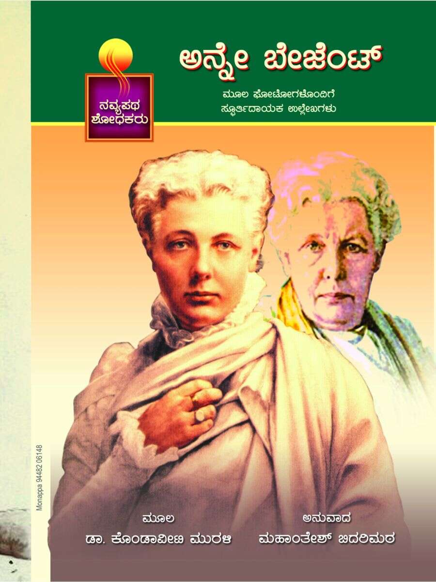 ಅನ್ನೆ ಬಿಜೇಂಟ್ / Annie Besant