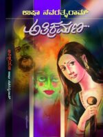 ಅತಿಕ್ರಮಣ / Athikramana