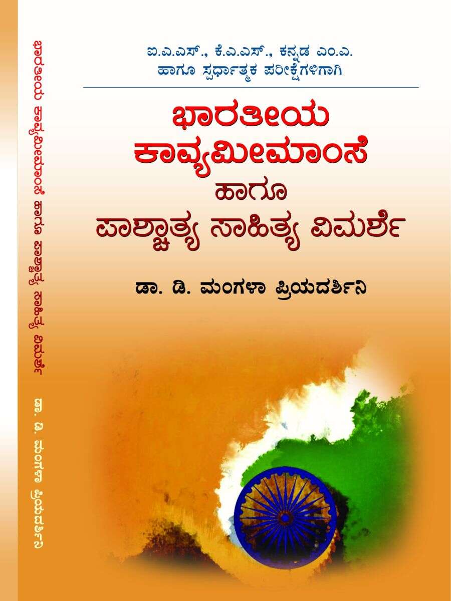 ಭಾರತೀಯ ಕಾವ್ಯ ಮೀಮಾಂಸೆ ಹಾಗೂ ಪಾಶ್ಚಾತ್ಯ ಸಾಹಿತ್ಯ ವಿಮರ್ಶೆ / Bharatheeya Kavya Memamse Hagu Pashcthya Sahithya Vimarshe
