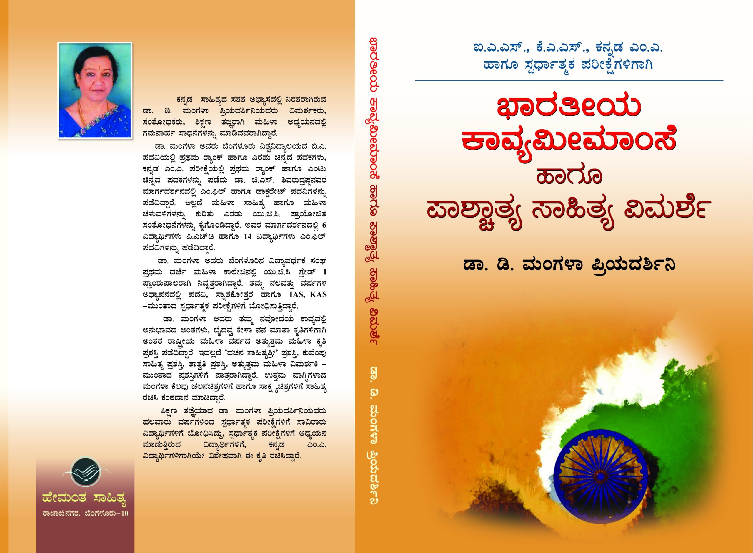 ಭಾರತೀಯ ಕಾವ್ಯ ಮೀಮಾಂಸೆ ಹಾಗೂ ಪಾಶ್ಚಾತ್ಯ ಸಾಹಿತ್ಯ ವಿಮರ್ಶೆ / Bharatheeya Kavya Memamse Hagu Pashcthya Sahithya Vimarshe