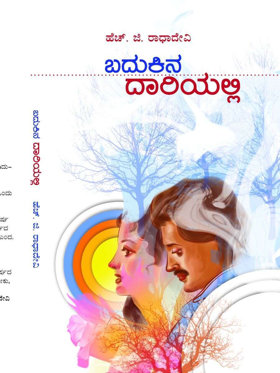 ಬದುಕಿನ ದಾರಿಯಲ್ಲಿ / Badhukina Dariyalli