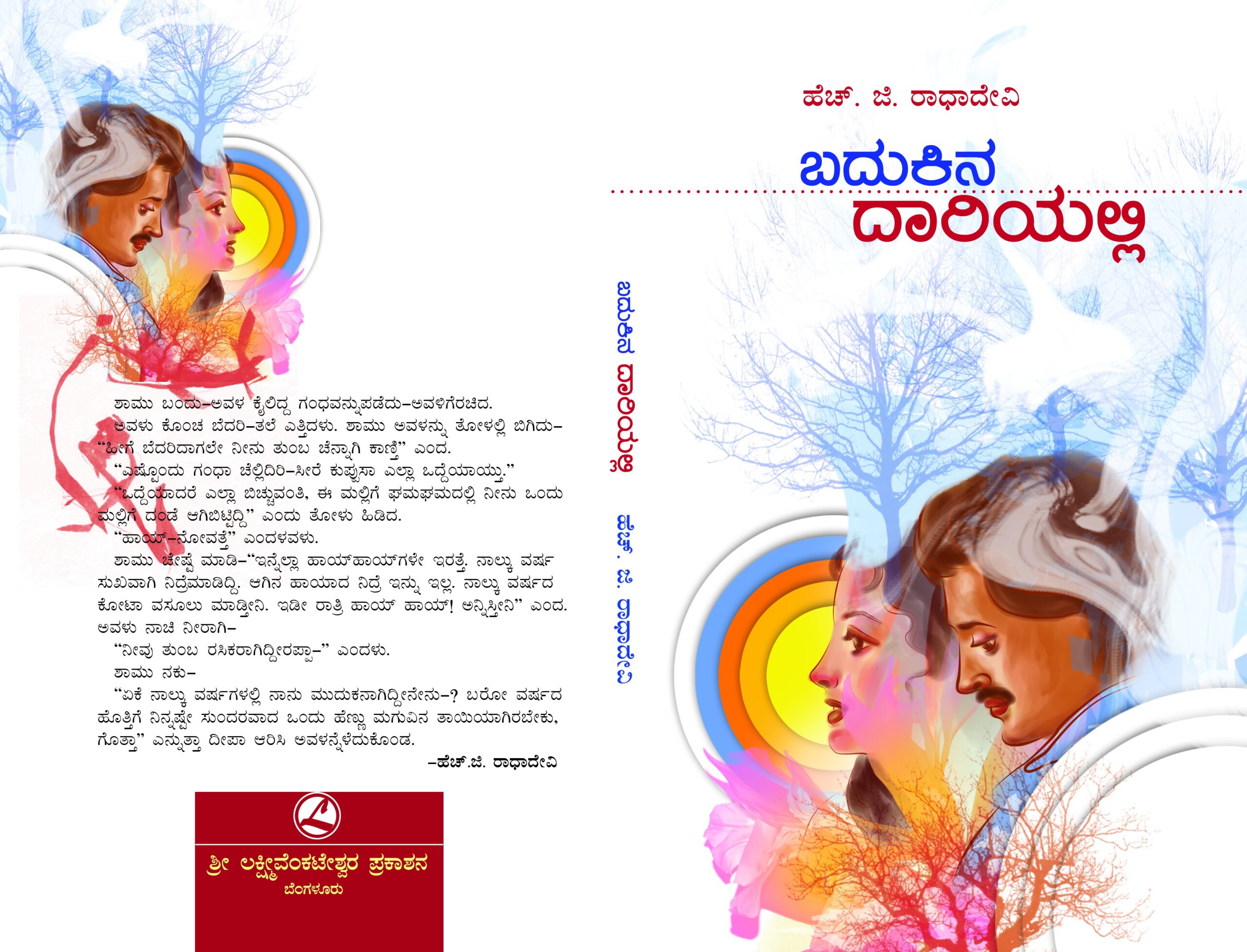 ಬದುಕಿನ ದಾರಿಯಲ್ಲಿ / Badhukina Dariyalli