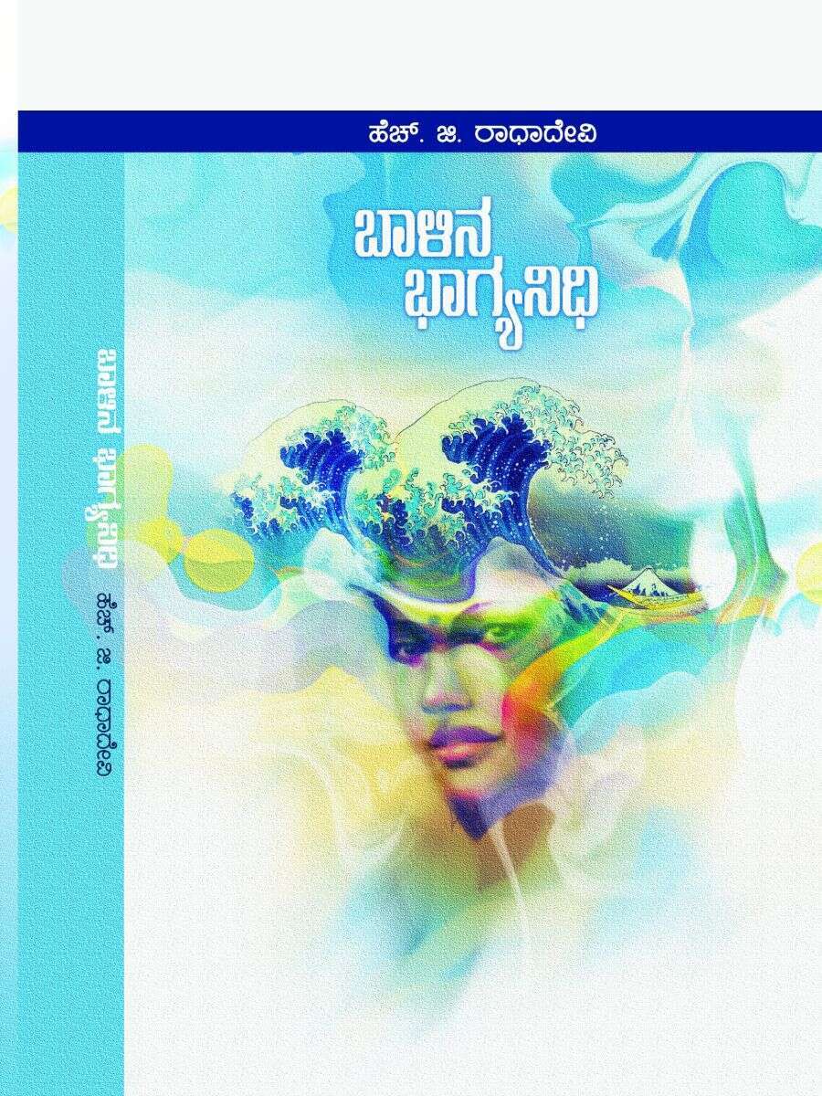 ಬಾಳಿನ ಭಾಗ್ಯ ನಿಧಿ / Balina Bagya Nidhi