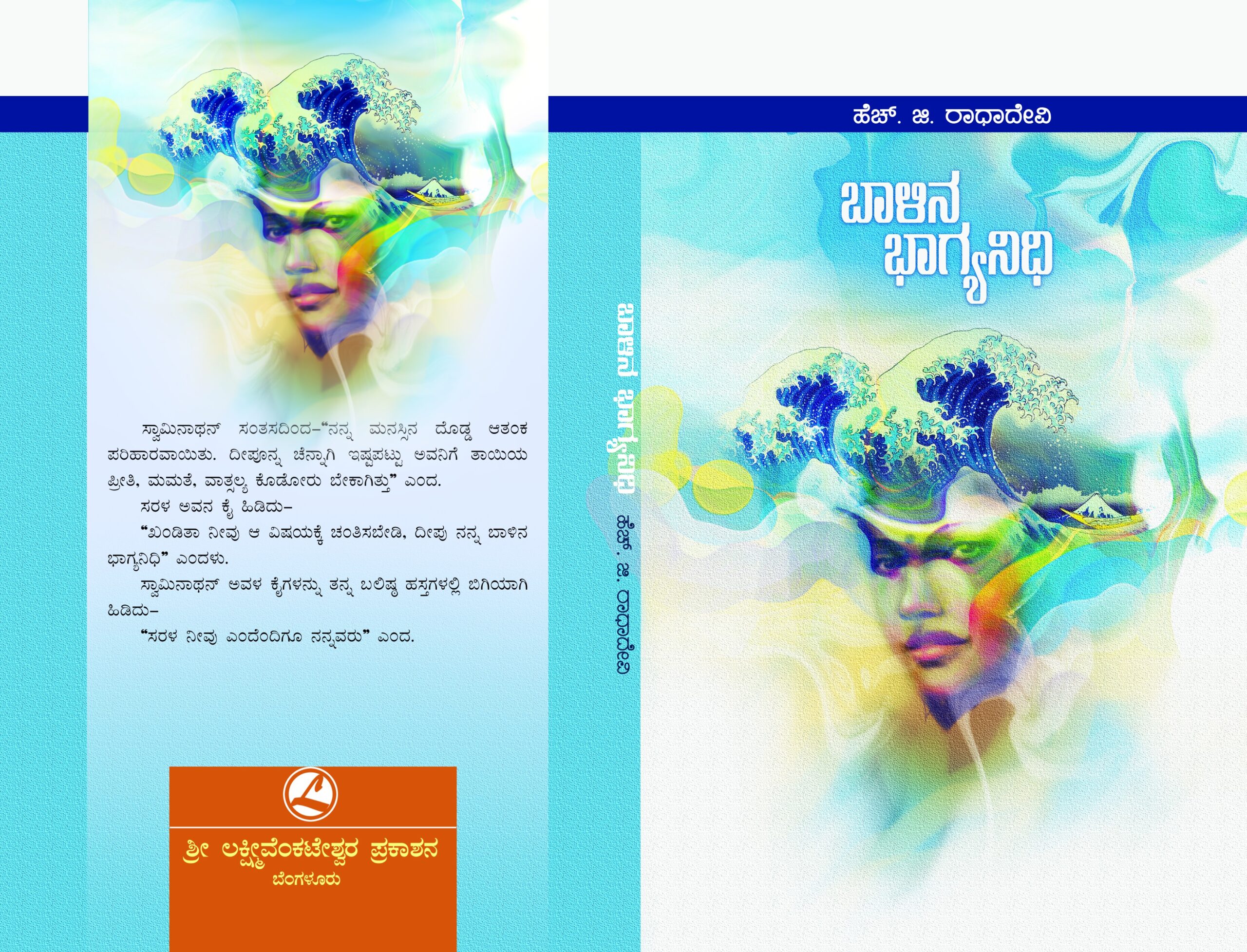 ಬಾಳಿನ ಭಾಗ್ಯ ನಿಧಿ / Balina Bagya Nidhi