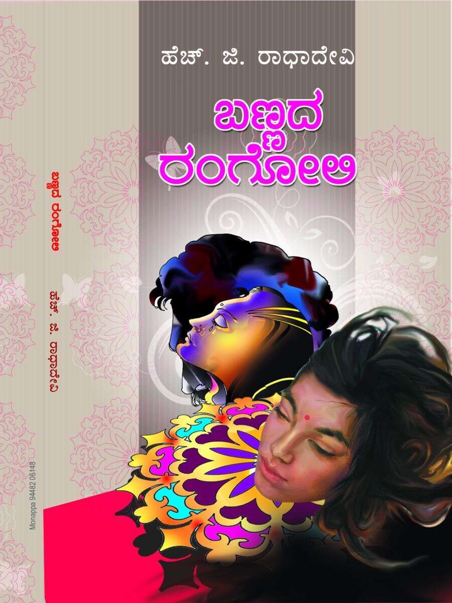 ಬಣ್ಣದ ರಂಗೋಲಿ / Bannada Rangoli