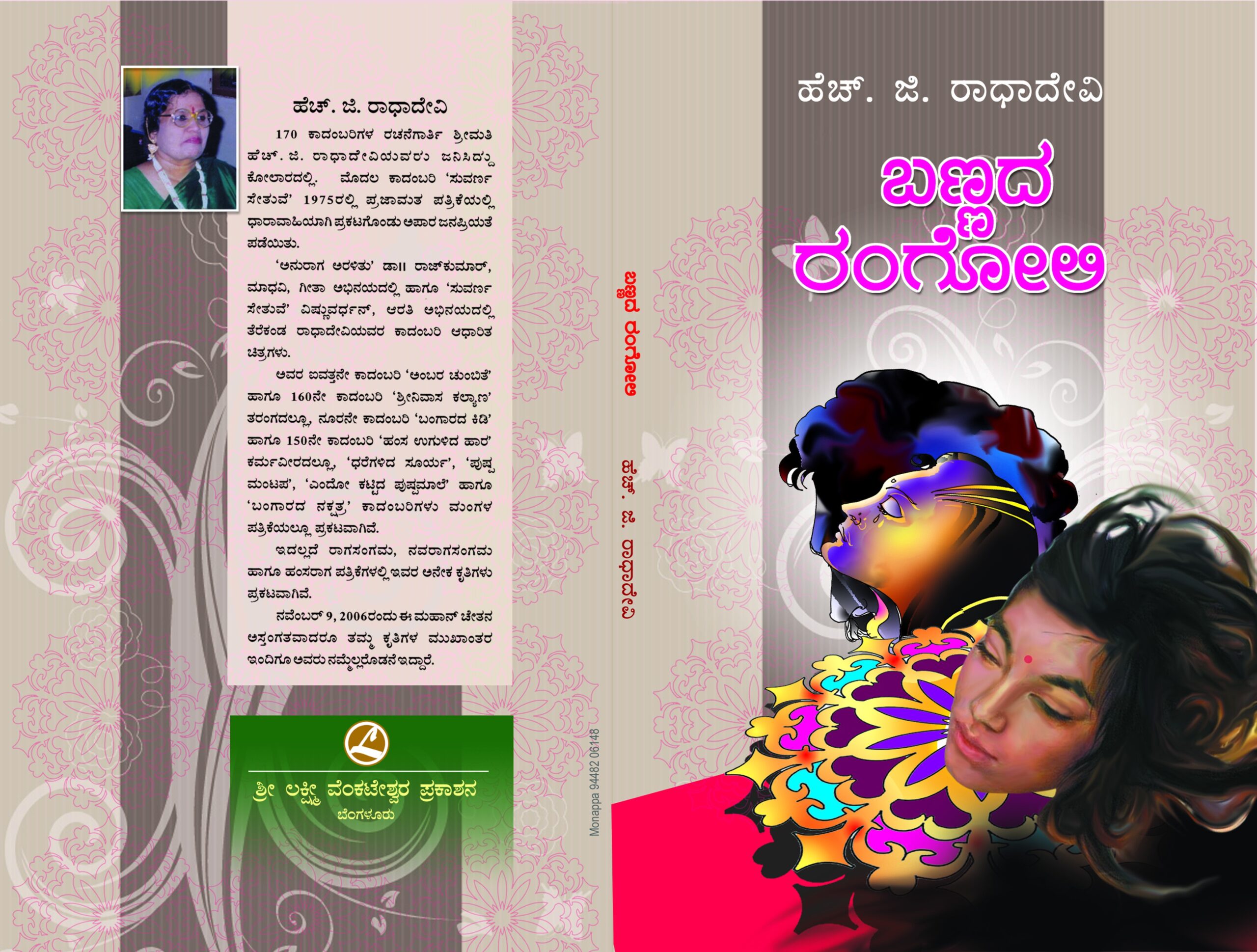 ಬಣ್ಣದ ರಂಗೋಲಿ / Bannada Rangoli