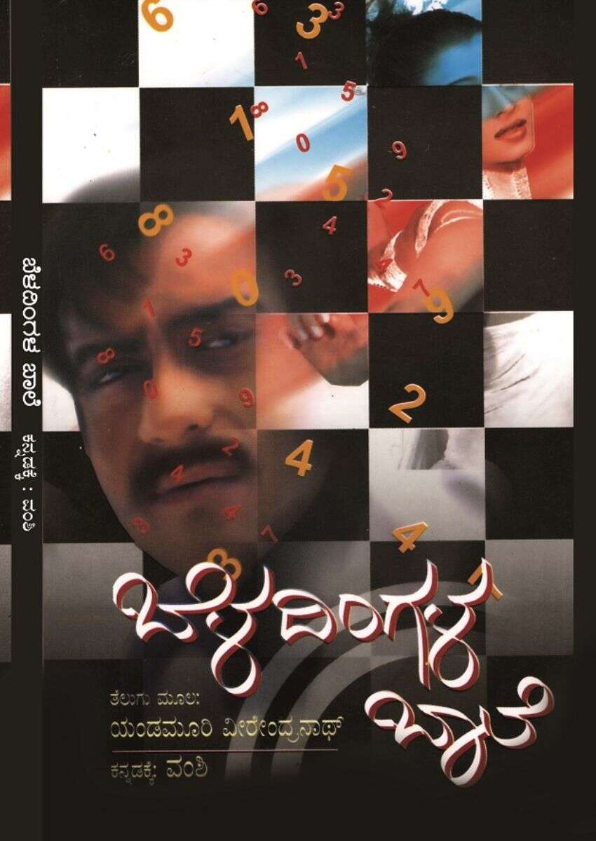 ಬೆಳದಿಂಗಳ ಬಾಲೆ / Beladingale Bale