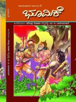 ಭೂಮಿಕೆ / Bhoomike