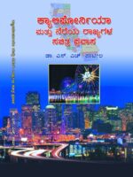 ಕ್ಯಾಲಿಫೋರ್ನಿಯಾ ಮತ್ತು ನೆರೆಯ ರಾಜ್ಯ ಸಚಿತ್ರ ಪ್ರವಾಸ / California Mattu Neraya Rajya Sachitra Pravasa