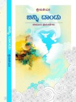 ಚಿನ್ನಿ ದಾಂಡು / Chinni Dandu