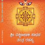 ಶ್ರೀ ದಕ್ಷಿಣ ಕಾಳಿ ಸಾಧನ ತಂತ್ರ ರಹಸ್ಯ / Sri Dakshina Kaali Sadana Tantra Rahasya