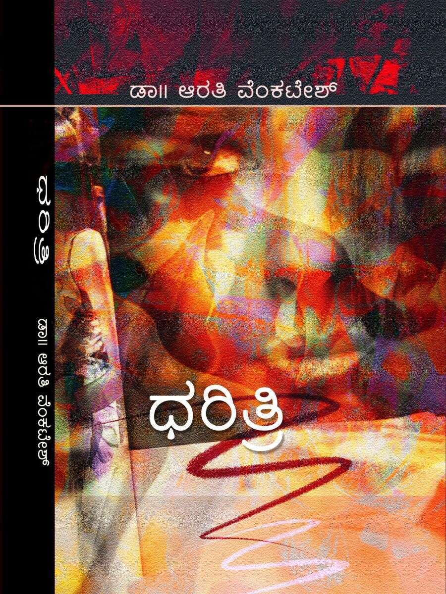 ಧರಿತ್ರಿ / Darithri