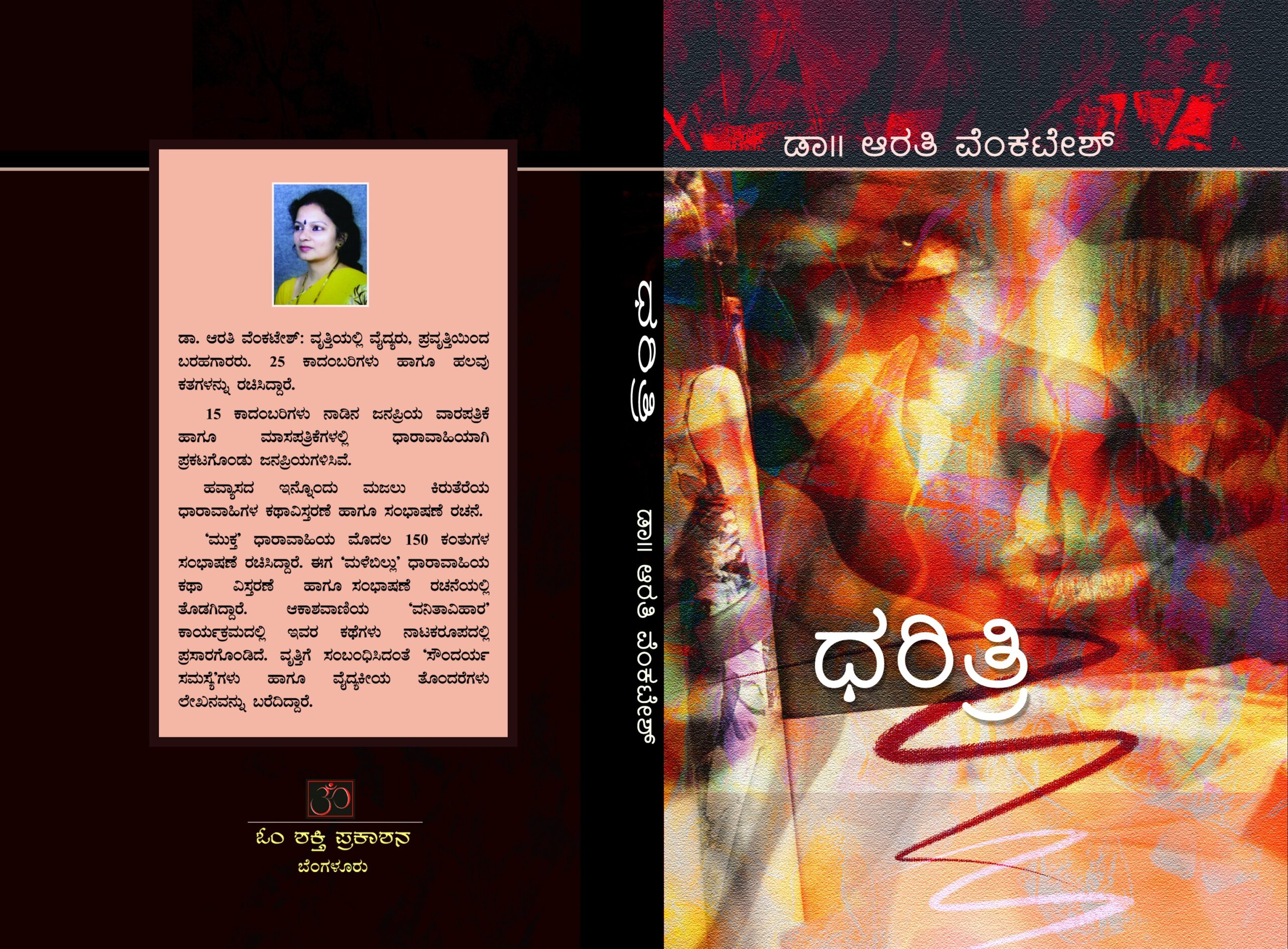 ಧರಿತ್ರಿ / Darithri