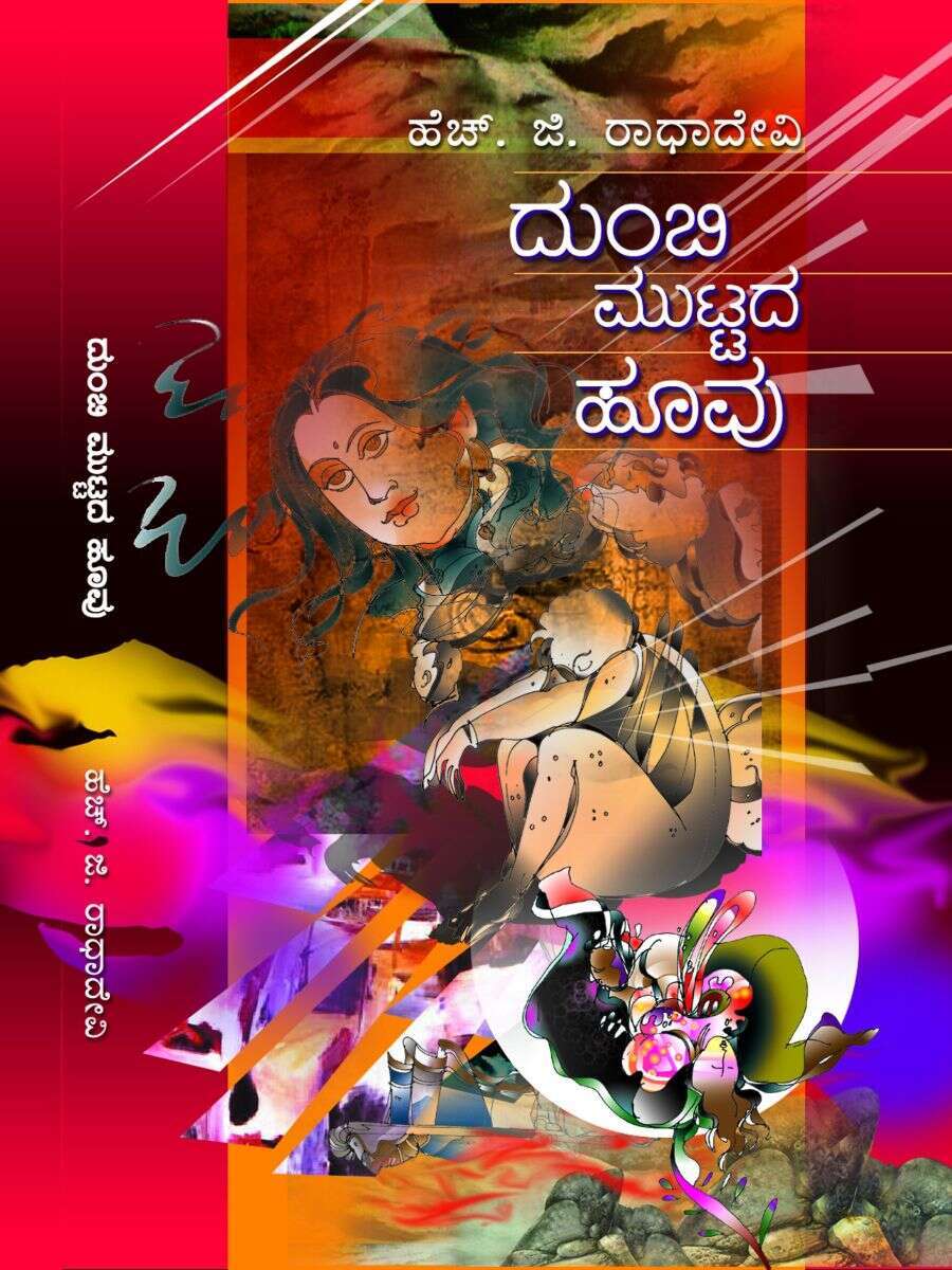 ದುಂಬಿ ಮುಟ್ಟದ ಹೂವು / Dumbi Muttada Huvu