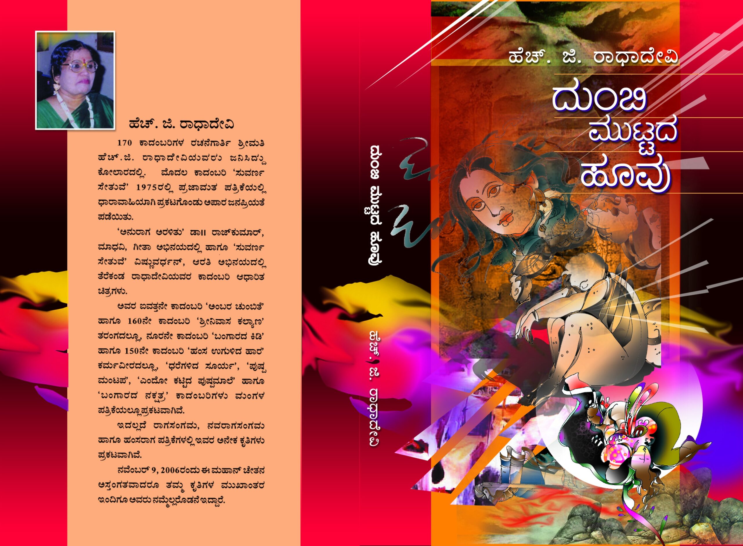 ದುಂಬಿ ಮುಟ್ಟದ ಹೂವು / Dumbi Muttada Huvu