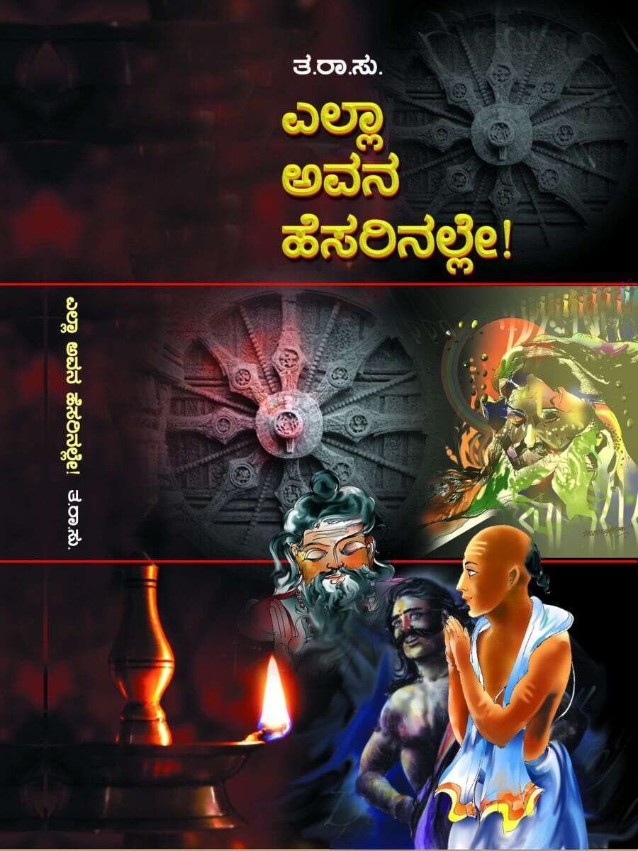 ಎಲ್ಲಾ ಅವನ ಹೆಸರಿನಲ್ಲೇ! / Yella Avana Hesarinalle
