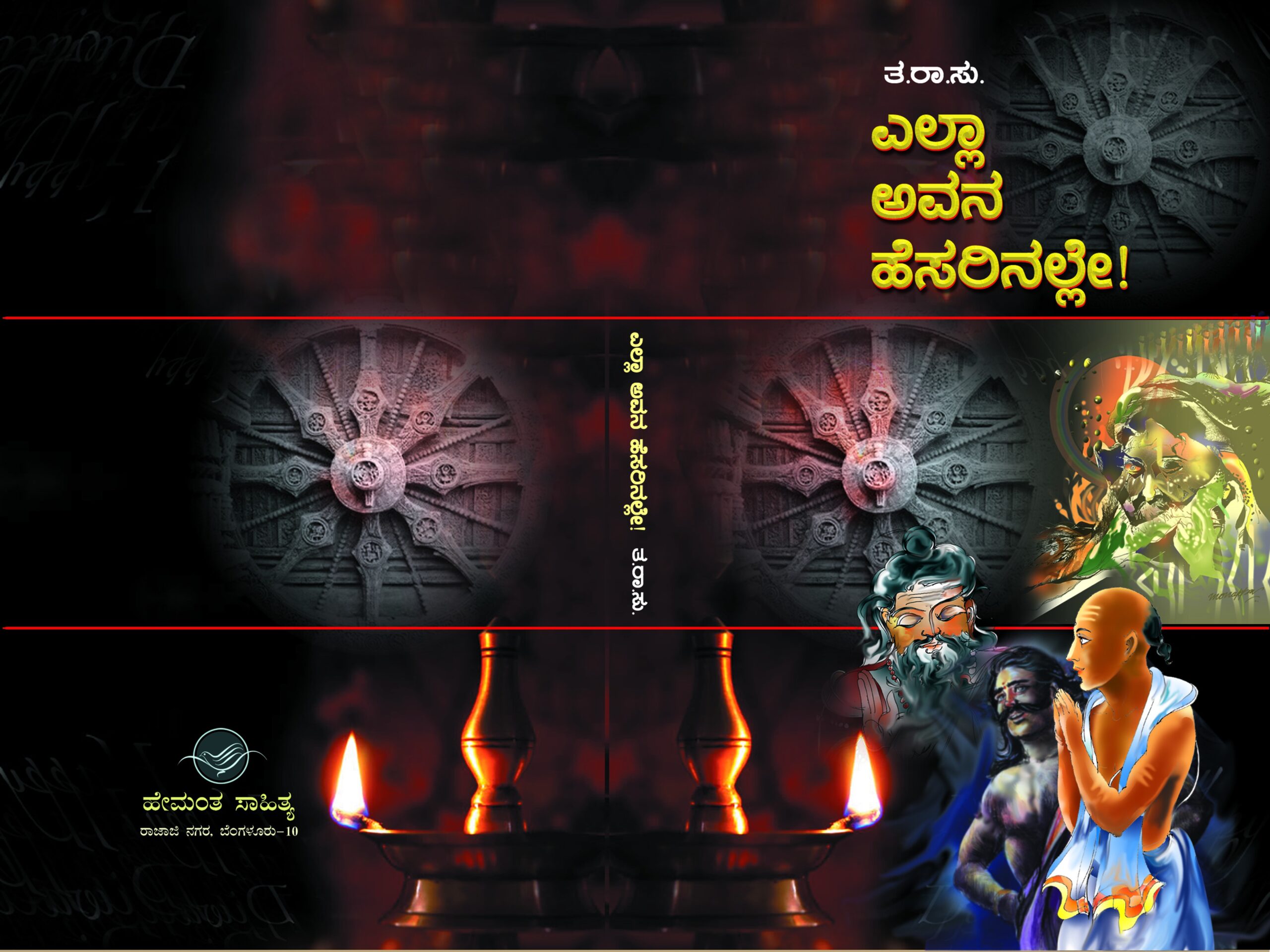 ಎಲ್ಲಾ ಅವನ ಹೆಸರಿನಲ್ಲೇ! / Yella Avana Hesarinalle