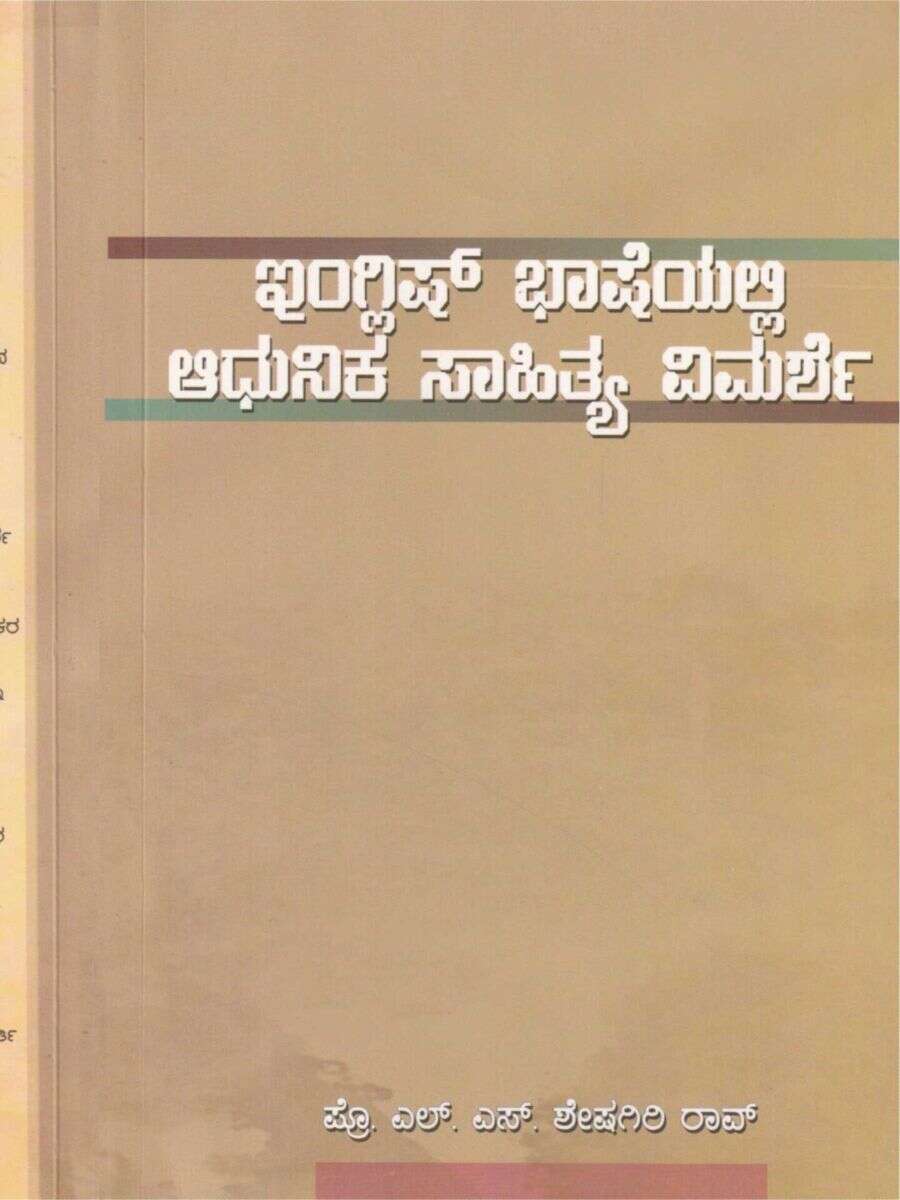 ಇಂಗ್ಲಿಷ್ ಭಾಷೆಯಲ್ಲಿ ಆಧುನಿಕ ಸಾಹಿತ್ಯ ವಿಮರ್ಶೆ / English basheyalli adhunika sahithya vimarshe