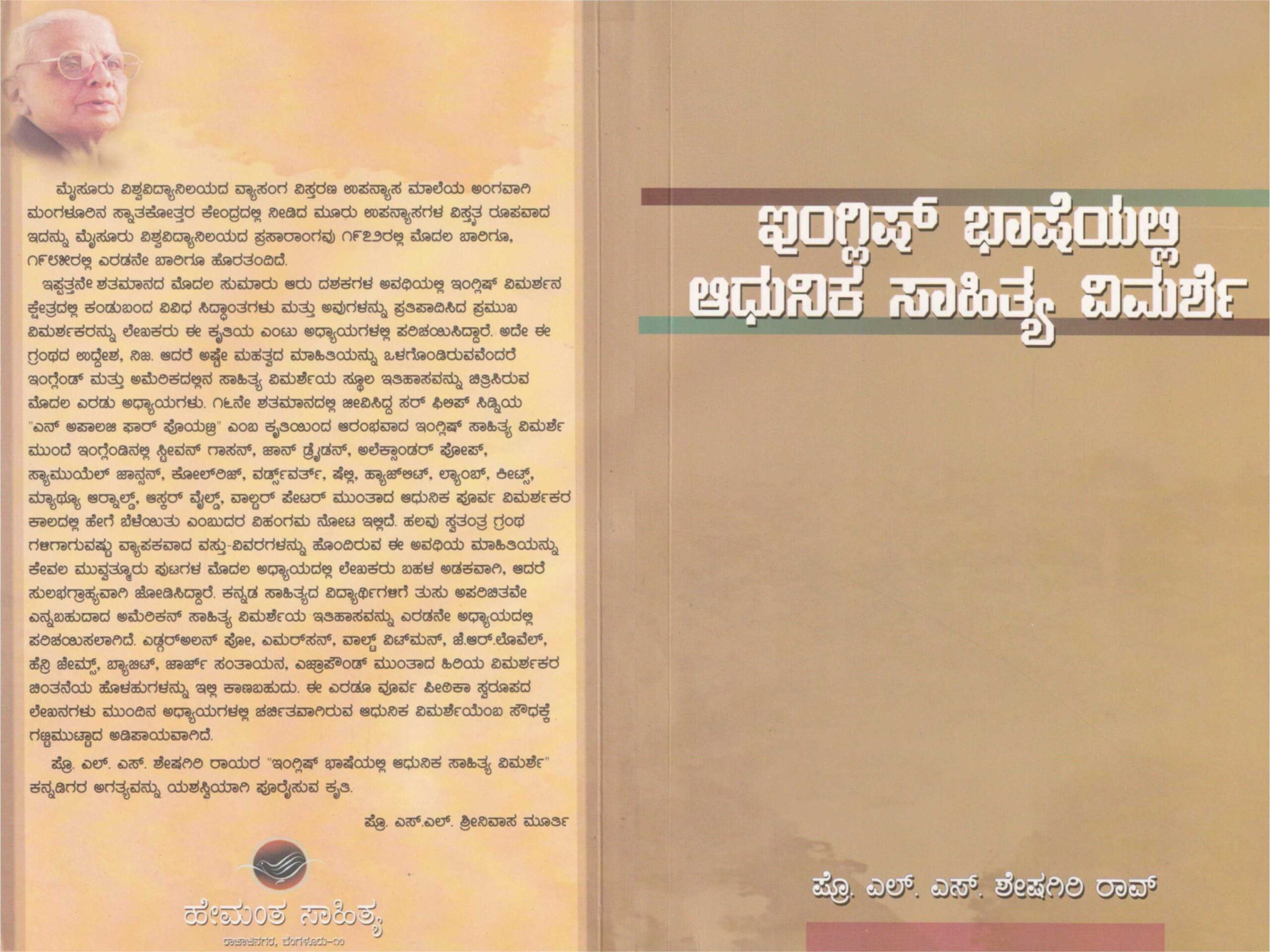 ಇಂಗ್ಲಿಷ್ ಭಾಷೆಯಲ್ಲಿ ಆಧುನಿಕ ಸಾಹಿತ್ಯ ವಿಮರ್ಶೆ / English basheyalli adhunika sahithya vimarshe