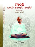 ಗಾಂಧಿ ಒಂದು ಅಸಂಭವ ಸಂಭವ / Gandhi Ondu Asambava Sambava