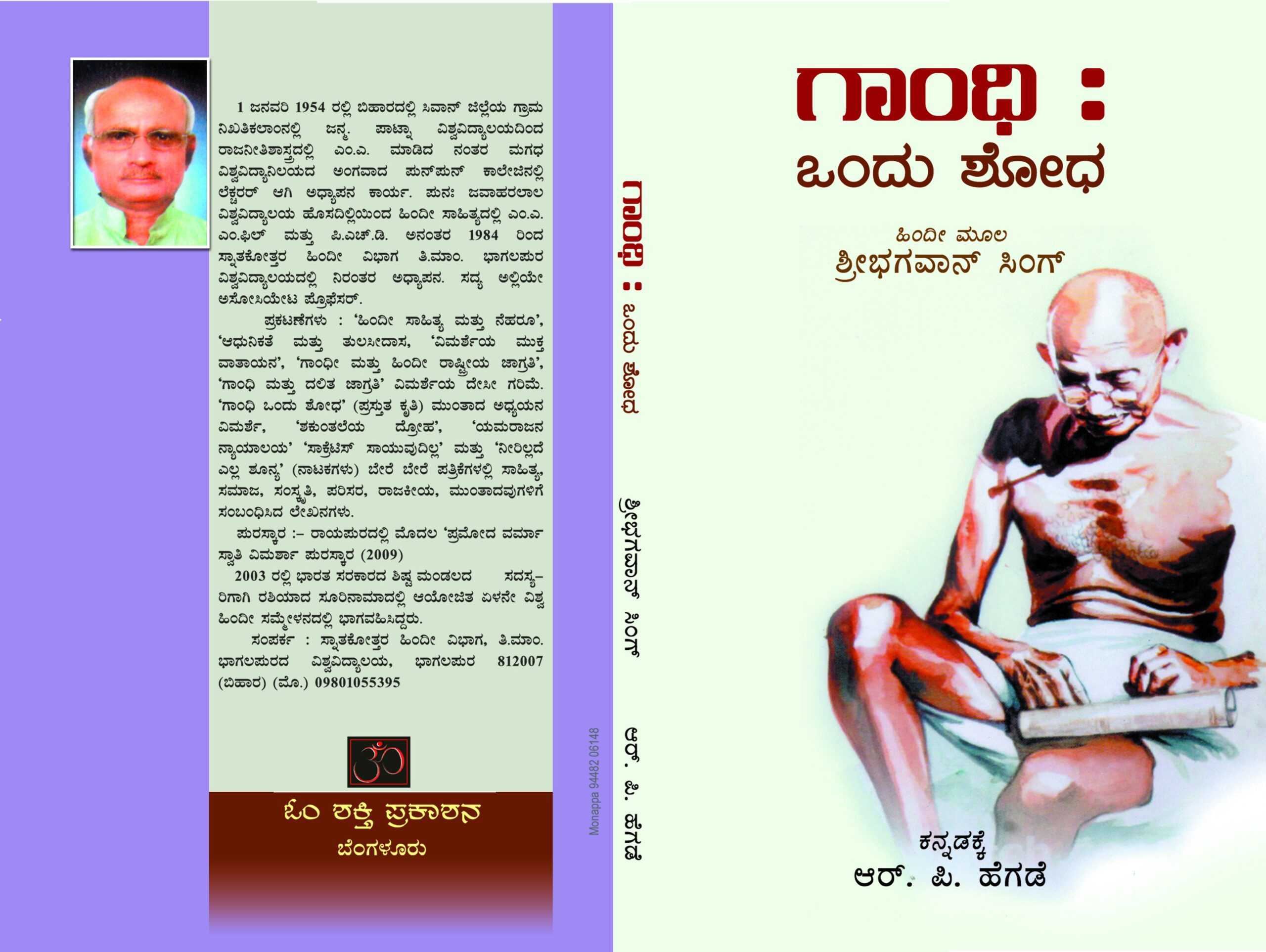 ಗಾಂಧಿ ಒಂದು ಶೋಧ / Gandhi Ondu Shoda