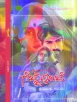 ಗೆಜ್ಜೆ ಪೂಜೆ / Gejje Pooje