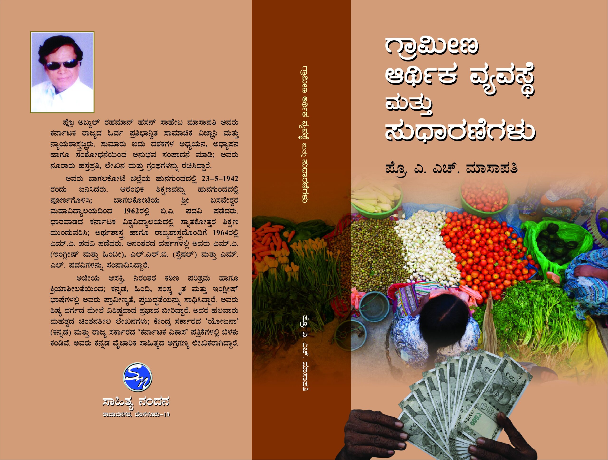 ಗ್ರಾಮೀಣ ಆರ್ಥಿಕ ವ್ಯವಸ್ಥೆ ಮತ್ತು ಸುಧಾರಣೆಗಳು / Grameena Arthika Vyavasthe Mattu Sudharanegalu