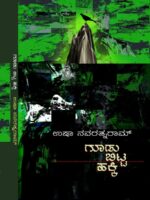 ಗೂಡು ಬಿಟ್ಟ ಹಕ್ಕಿ / Goodu Bitta Hakki