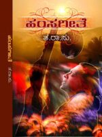 ಹಂಸಗೀತೆ / Hamsageethe