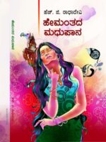 ಹೇಮಂತದ ಮಧುಪಾನ / Hemanthada Madupana