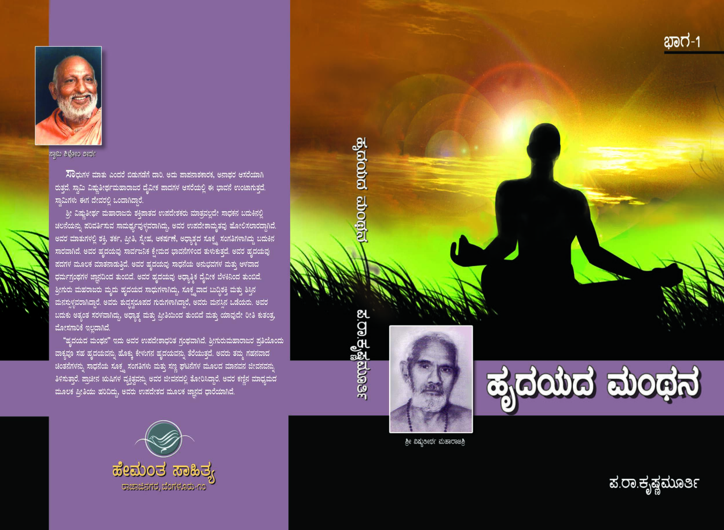 ಹೃದಯದ ಮಂಥನ - 1/ Hrudayada Manthana -1