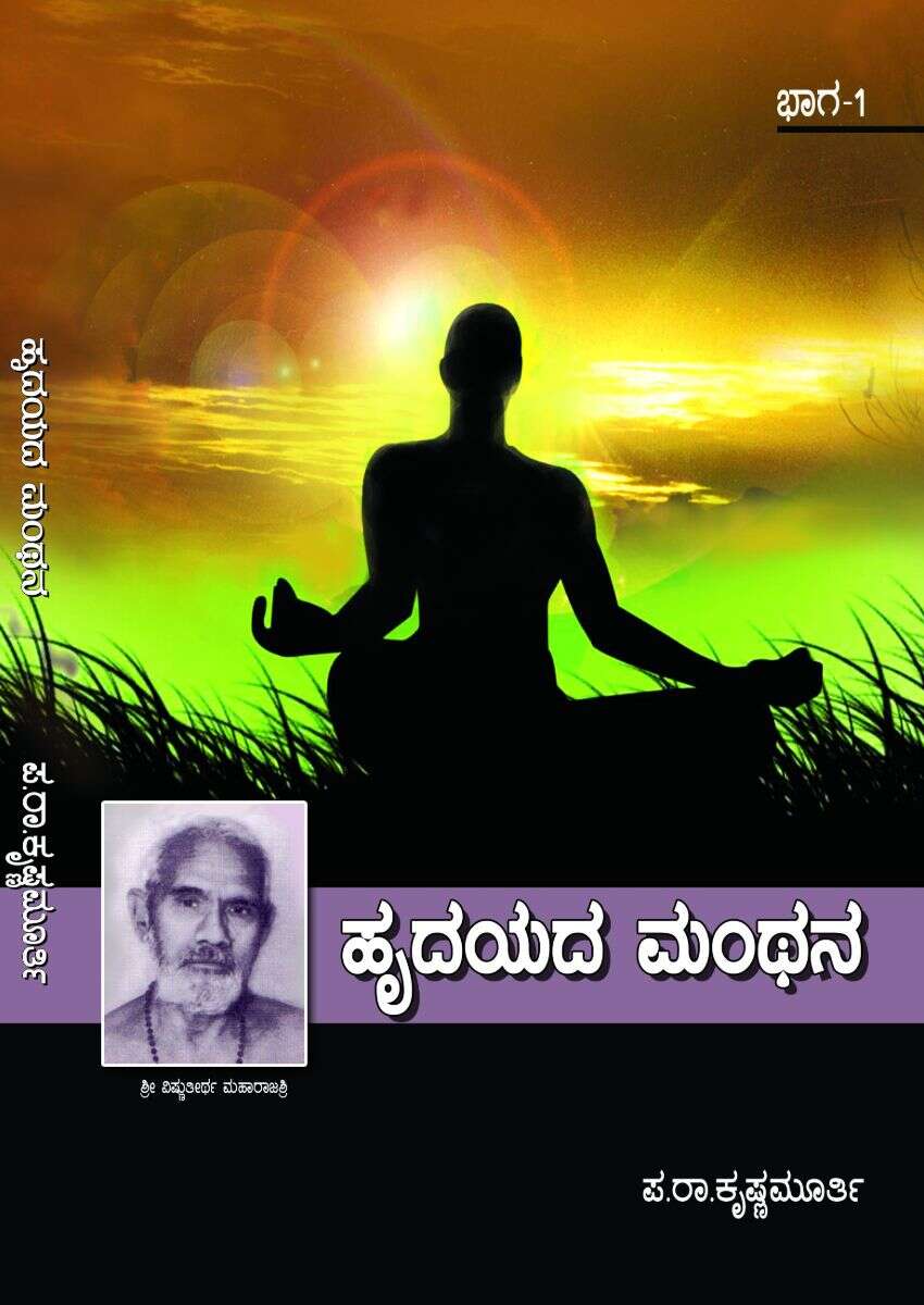 ಹೃದಯದ ಮಂಥನ - 1/ Hrudayada Manthana -1