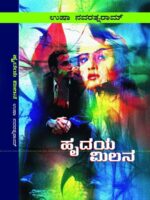 ಹೃದಯ ಮಿಲನ / Hrudaya Milana