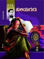 ಹುಲಿಯುಗುರು / Huliyuguru