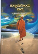 ಹುಟ್ಟುವುದೊಂದು ಬಾರಿ / Huttuvudondu Bari